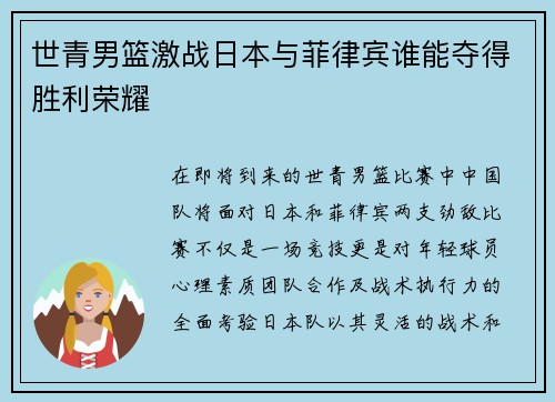 世青男篮激战日本与菲律宾谁能夺得胜利荣耀