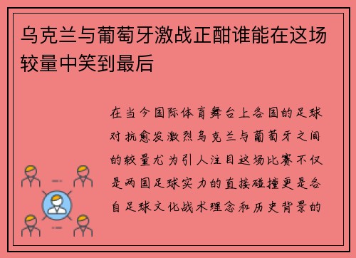 /uploads/images/20250815/wu-ke-lan-yu-pu-tao-ya-ji-zhan-zheng-han-shui-neng-zai-zhe-chang-jiao-liang-zhong-xiao-dao-zui-hou.webp