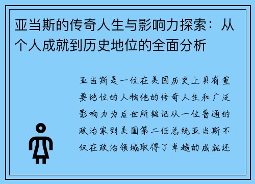 亚当斯的传奇人生与影响力探索：从个人成就到历史地位的全面分析