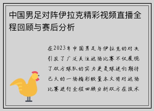 中国男足对阵伊拉克精彩视频直播全程回顾与赛后分析