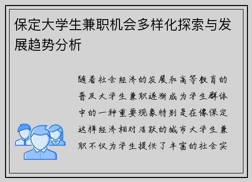 保定大学生兼职机会多样化探索与发展趋势分析