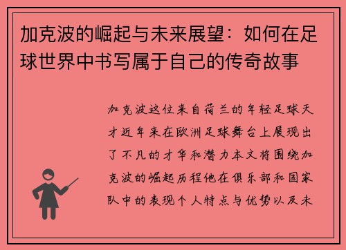 加克波的崛起与未来展望：如何在足球世界中书写属于自己的传奇故事
