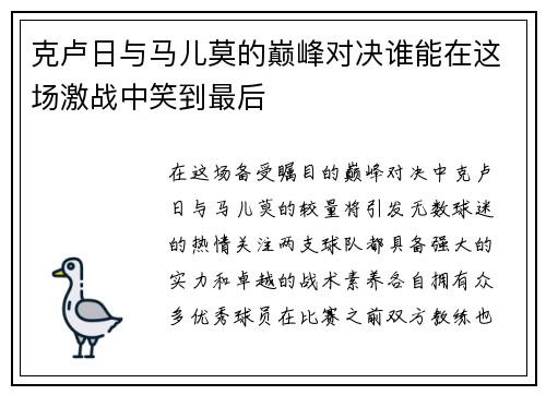 克卢日与马儿莫的巅峰对决谁能在这场激战中笑到最后
