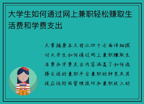 /uploads/images/20250817/da-xue-sheng-ru-he-tong-guo-wang-shang-jian-zhi-qing-song-zhuan-qu-sheng-huo-fei-he-xue-fei-zhi-chu.webp