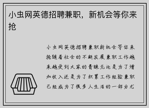 小虫网英德招聘兼职，新机会等你来抢