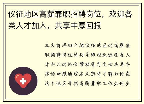 仪征地区高薪兼职招聘岗位，欢迎各类人才加入，共享丰厚回报