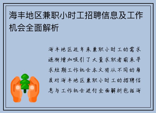 /uploads/images/20250819/hai-feng-di-qu-jian-zhi-xiao-shi-gong-zhao-pin-xin-xi-ji-gong-zuo-ji-hui-quan-mian-jie-xi.webp