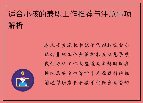 适合小孩的兼职工作推荐与注意事项解析