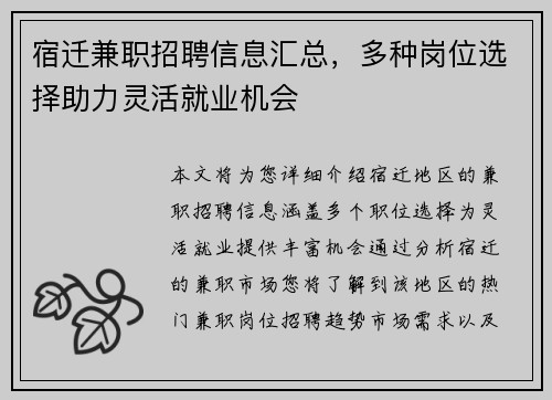 宿迁兼职招聘信息汇总，多种岗位选择助力灵活就业机会