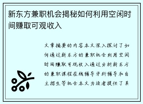 /uploads/images/20250819/xin-dong-fang-jian-zhi-ji-hui-jie-mi-ru-he-li-yong-kong-xian-shi-jian-zhuan-qu-ke-guan-shou-ru.webp
