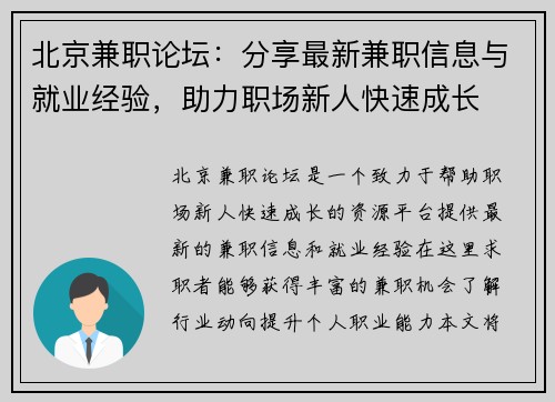 北京兼职论坛：分享最新兼职信息与就业经验，助力职场新人快速成长
