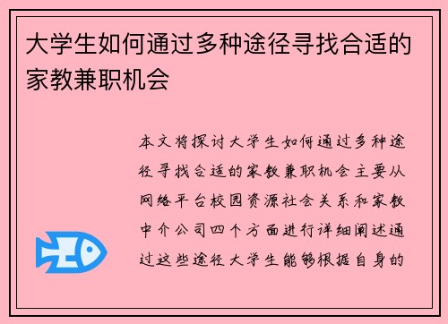 大学生如何通过多种途径寻找合适的家教兼职机会