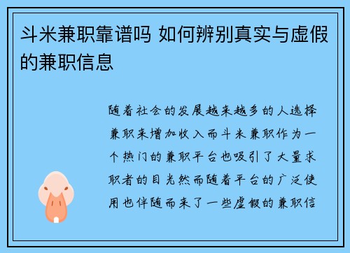 斗米兼职靠谱吗 如何辨别真实与虚假的兼职信息