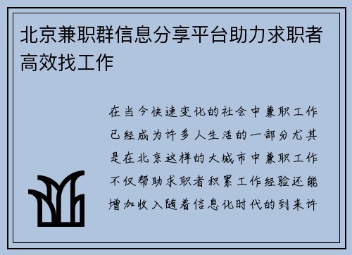 北京兼职群信息分享平台助力求职者高效找工作
