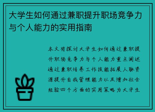 大学生如何通过兼职提升职场竞争力与个人能力的实用指南