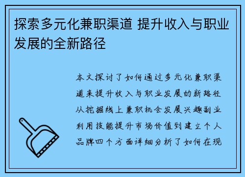 探索多元化兼职渠道 提升收入与职业发展的全新路径
