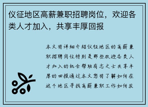 仪征地区高薪兼职招聘岗位，欢迎各类人才加入，共享丰厚回报