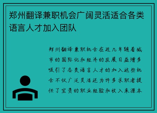郑州翻译兼职机会广阔灵活适合各类语言人才加入团队