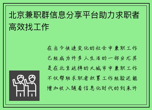 北京兼职群信息分享平台助力求职者高效找工作