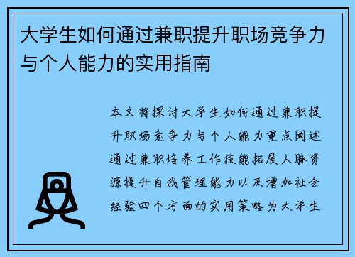 大学生如何通过兼职提升职场竞争力与个人能力的实用指南