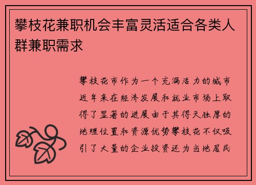 攀枝花兼职机会丰富灵活适合各类人群兼职需求