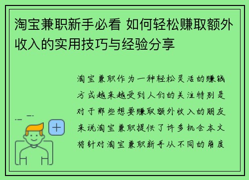 淘宝兼职新手必看 如何轻松赚取额外收入的实用技巧与经验分享