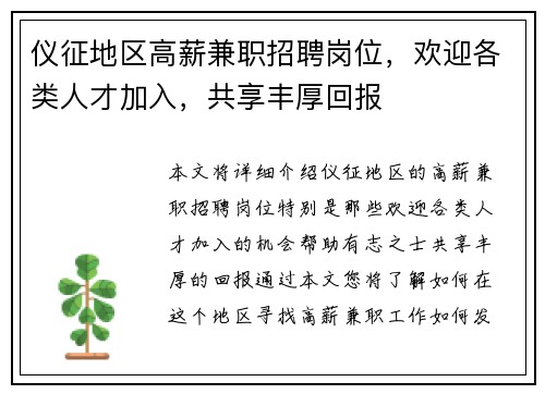 仪征地区高薪兼职招聘岗位，欢迎各类人才加入，共享丰厚回报