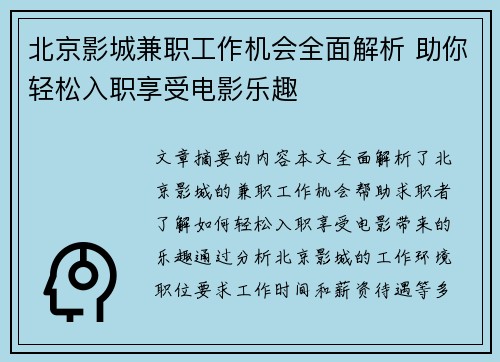/uploads/images/20250823/bei-jing-ying-cheng-jian-zhi-gong-zuo-ji-hui-quan-mian-jie-xi-zhu-ni-qing-song-ru-zhi-xiang-shou-dian-ying-le-qu.webp