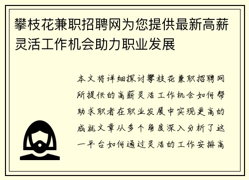 攀枝花兼职招聘网为您提供最新高薪灵活工作机会助力职业发展