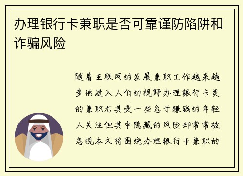 办理银行卡兼职是否可靠谨防陷阱和诈骗风险