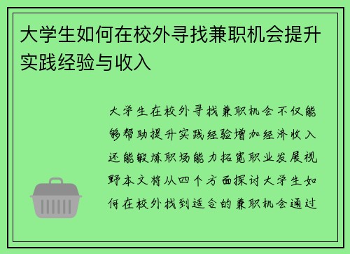 /uploads/images/20250824/da-xue-sheng-ru-he-zai-xiao-wai-xun-zhao-jian-zhi-ji-hui-ti-sheng-shi-jian-jing-yan-yu-shou-ru.webp