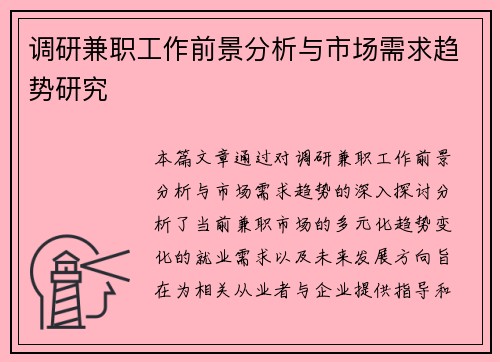 调研兼职工作前景分析与市场需求趋势研究