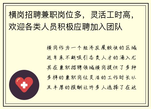 /uploads/images/20250824/heng-gang-zhao-pin-jian-zhi-gang-wei-duo-ling-huo-gong-shi-gao-huan-ying-ge-lei-ren-yuan-ji-ji-ying-pin-jia-ru-tuan-dui.webp