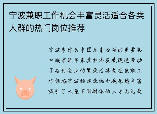 宁波兼职工作机会丰富灵活适合各类人群的热门岗位推荐