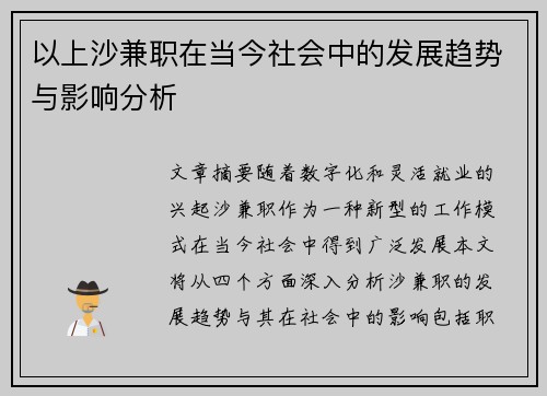 以上沙兼职在当今社会中的发展趋势与影响分析