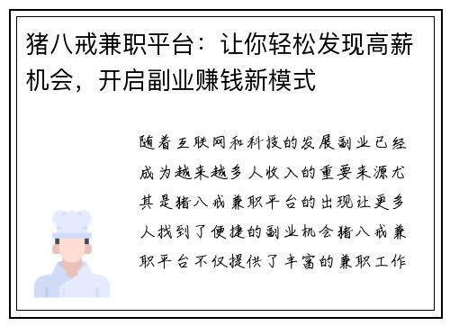猪八戒兼职平台：让你轻松发现高薪机会，开启副业赚钱新模式