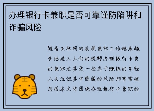 办理银行卡兼职是否可靠谨防陷阱和诈骗风险