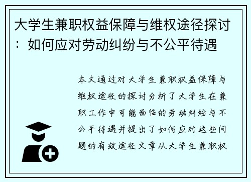 大学生兼职权益保障与维权途径探讨：如何应对劳动纠纷与不公平待遇