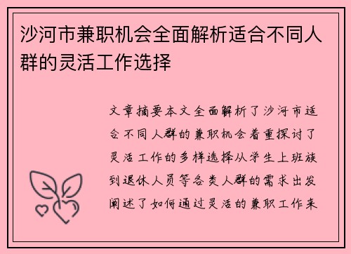 沙河市兼职机会全面解析适合不同人群的灵活工作选择