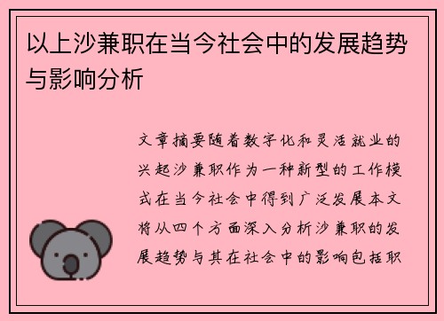 以上沙兼职在当今社会中的发展趋势与影响分析