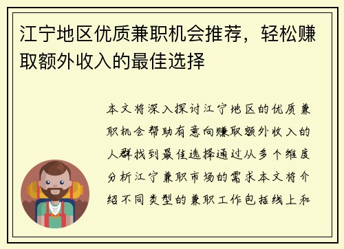 江宁地区优质兼职机会推荐，轻松赚取额外收入的最佳选择