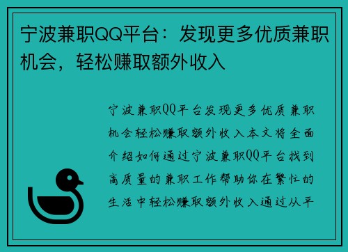 宁波兼职QQ平台：发现更多优质兼职机会，轻松赚取额外收入
