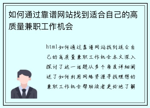 如何通过靠谱网站找到适合自己的高质量兼职工作机会