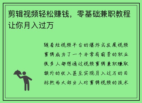 剪辑视频轻松赚钱，零基础兼职教程让你月入过万