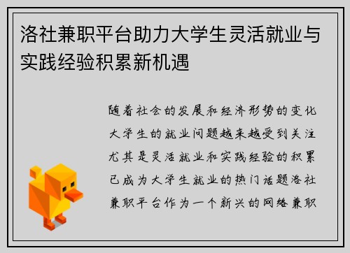 洛社兼职平台助力大学生灵活就业与实践经验积累新机遇