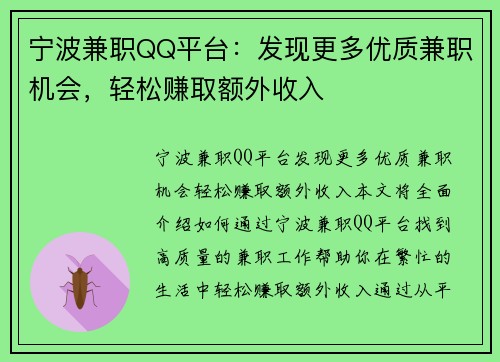 宁波兼职QQ平台：发现更多优质兼职机会，轻松赚取额外收入