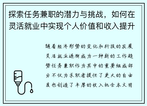 探索任务兼职的潜力与挑战，如何在灵活就业中实现个人价值和收入提升