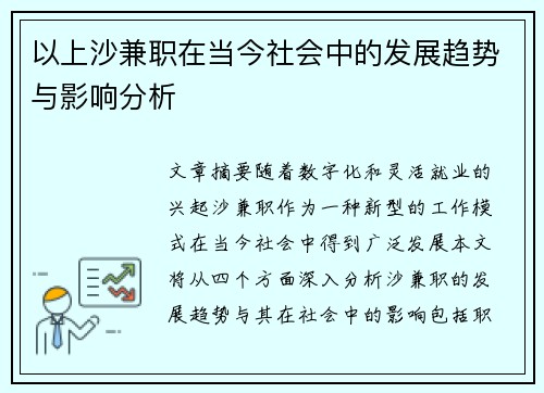 以上沙兼职在当今社会中的发展趋势与影响分析