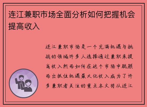 /uploads/images/20250829/lian-jiang-jian-zhi-shi-chang-quan-mian-fen-xi-ru-he-ba-wo-ji-hui-ti-gao-shou-ru.webp