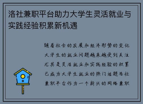 /uploads/images/20250829/luo-she-jian-zhi-ping-tai-zhu-li-da-xue-sheng-ling-huo-jiu-ye-yu-shi-jian-jing-yan-ji-lei-xin-ji-yu.webp